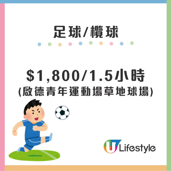 【啟德體育園體育設施收費】價錢價目表出爐！3.5起開放訂場跑步徑日頭免費開放、晚上$18位附收費表