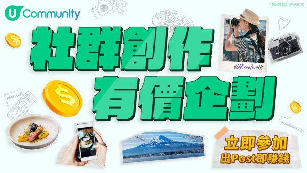 U Lifestyle《社群》浪漫旅人祭盛大登場！免費大派HK$1,500旅遊資助金及實用旅遊用品  打造夢幻春日旅程！(持續更新)