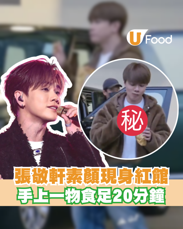 張敬軒激罕素顏現身紅館 手上一物食足20分鐘 更分享俾粉絲分甘同味 附食物店舖資料!