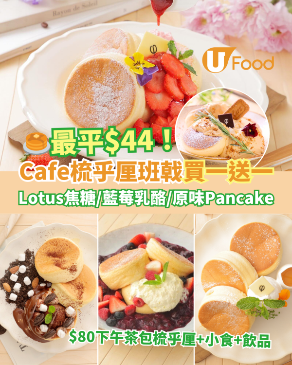 日式Cafe「PHI Coffee & Pancake」梳乎厘班戟買一送一優惠！下午茶Pancake最平$44/份