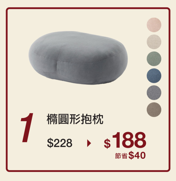 橢圓形抱枕只要$188，圖片來源︰Muji。