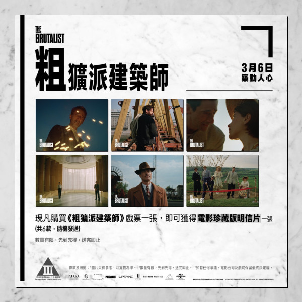 粗獷派建築師The Brutalist將於3月6日香港上映（圖片來源：FB@環球影業香港）