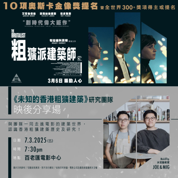 粗獷派建築師The Brutalist將於3月6日香港上映（圖片來源：FB@環球影業香港）