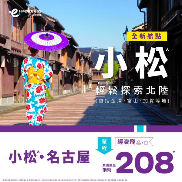 HK Express 4月開通全新小松航線 優惠單程8起 即時可預訂!
