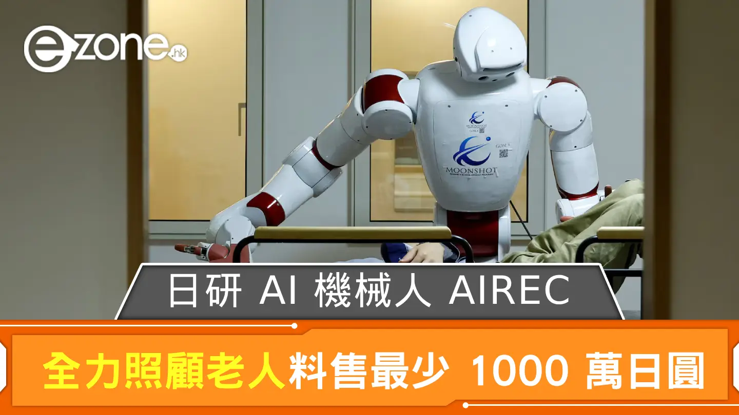 日本研發 AI 機械人 AIREC 全力照顧老人料售最少 1000 萬日圓