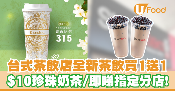 連鎖台式茶飲店全新茶飲買一送一    $10珍珠奶茶／即睇指定分店！