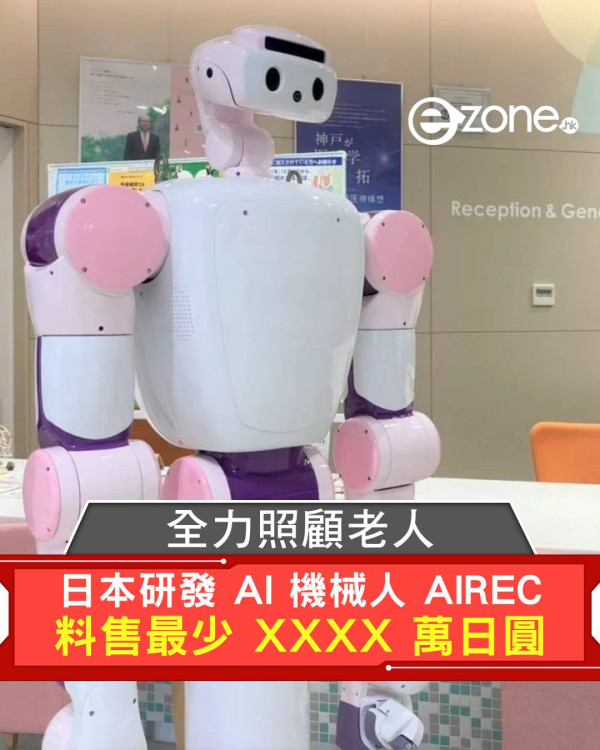 日本研發 AI 機械人 AIREC 全力照顧老人料售最少 1000 萬日圓