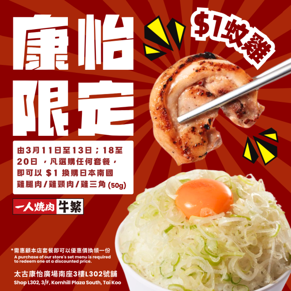 一人燒肉店「牛繁」進駐太古！開業限定$1換購日本雞肉/下午茶$36起