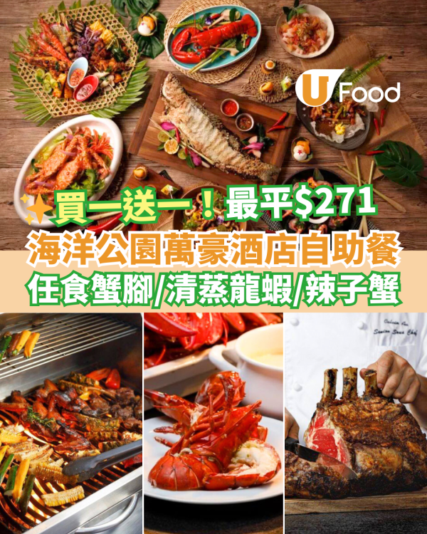 海洋公園萬豪酒店自助餐買一送一優惠 最平$271！任食蟹腳／清蒸龍蝦／辣子蟹＋特設$10加購小童同行