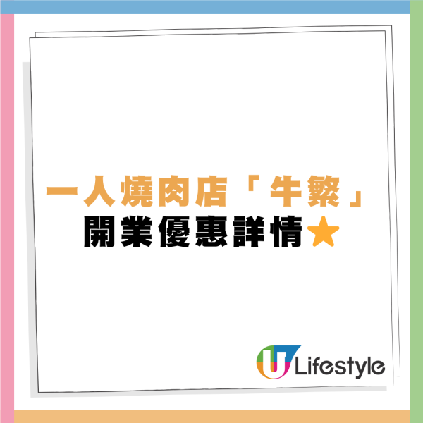 一人燒肉店「牛繁」進駐太古！開業限定$1換購日本雞肉/下午茶$36起