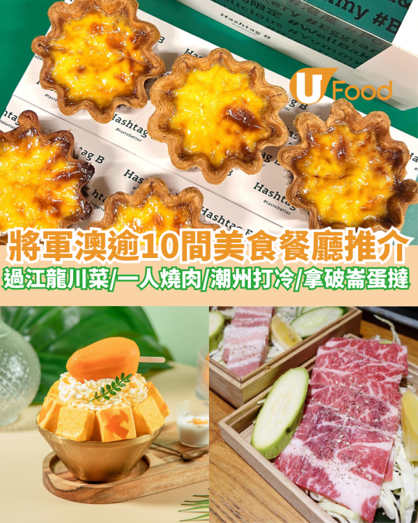 逾10間將軍澳美食推介｜過江龍川菜／一人燒肉／潮州打冷／拿破崙蛋撻