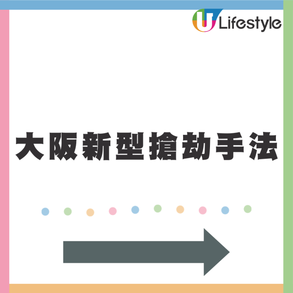 遊日注意｜大阪驚現新型打劫手法！先扮關心再搶錢 受害者頸骨折及腦出血 