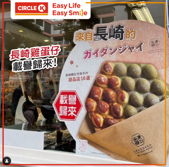 日本長崎雞蛋仔登陸Circle K！限定一間分店 8款口味任選$25起