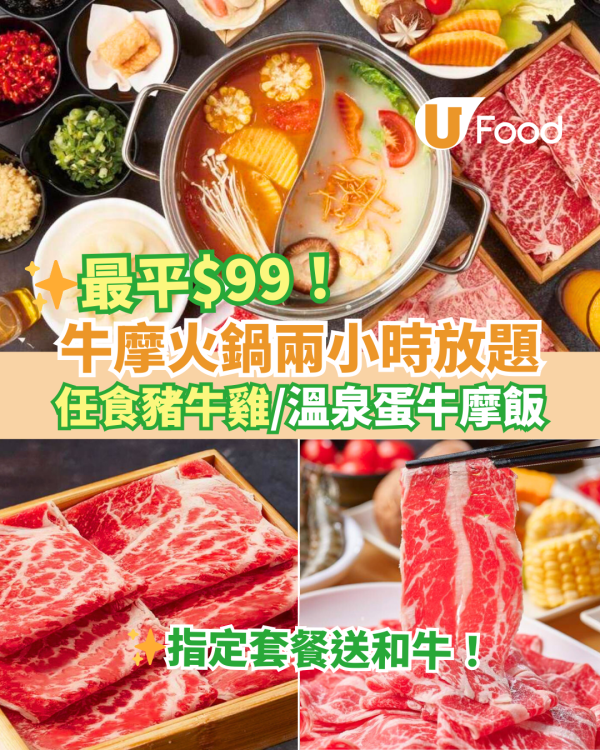 火鍋放題優惠2025｜牛摩$99兩小時打邊爐任食牛肉／豚肉／滑雞／溫泉蛋牛摩飯 抵食推介 ！ 