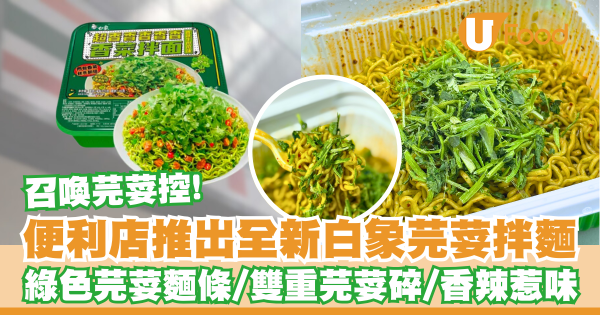 便利店推出全新芫荽拌麵    綠色芫荽麵條／雙重芫荽碎／香辣惹味