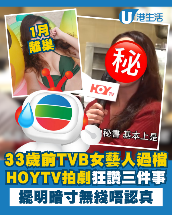 33歲前TVB女藝人過檔HOY TV拍劇  狂讚三件事擺明暗寸無綫唔認真