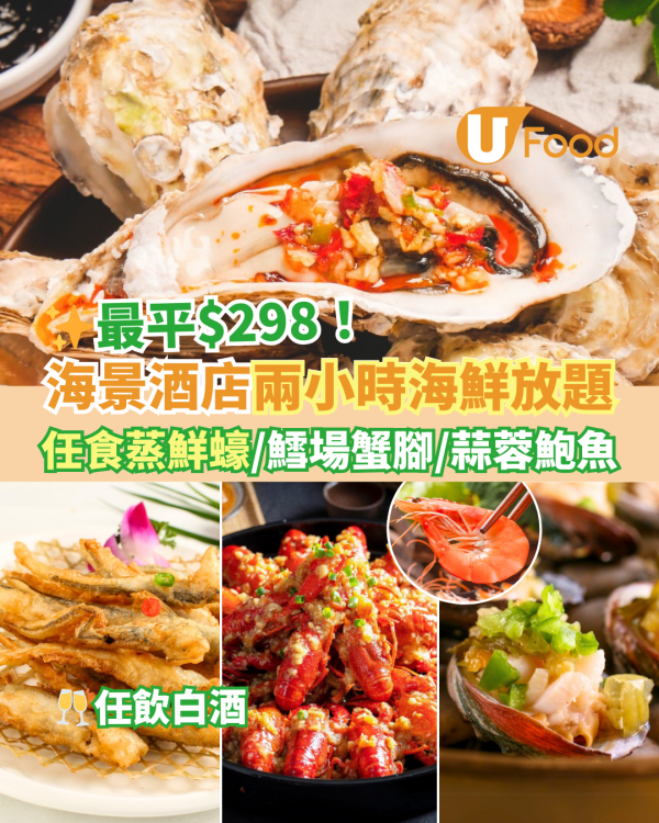 九龍海逸君綽酒店海雲天放題優惠！$298兩小時任食蒸鮮蠔／鱈場蟹腳／蒜蓉鮑魚／黑椒牛柳粒