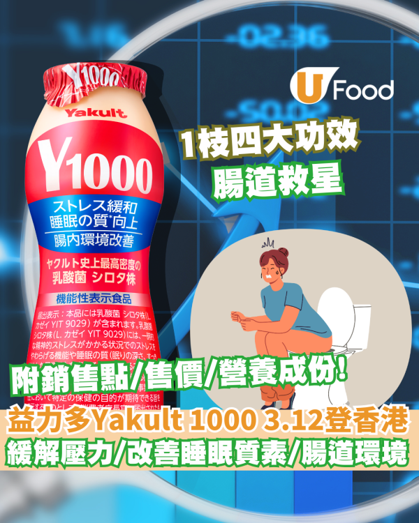 益力多Yakult 1000將登陸香港! 附詳細功效介紹/腸胃救星!  即睇銷售點/售價/營養成份/發售日期!