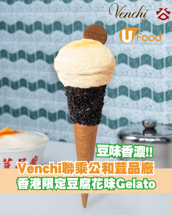 Venchi聯乘公和荳品廠新品登場！香港限定豆腐花味意式雪糕