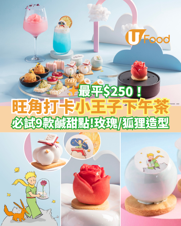 帝京酒店新出小王子下午茶優惠 最平$250！九款打卡鹹甜點：玫瑰／狐狸造型