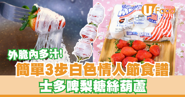 糖葫蘆食譜｜簡單3步白色情人節食譜    士多啤梨糖絲葫蘆／外脆內多汁