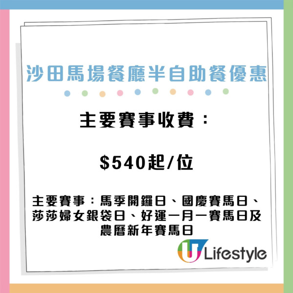 沙田馬場半自助餐4人同行1人免費！落地大玻璃睇跑馬！平均$330起嘆主菜+自助海鮮甜品