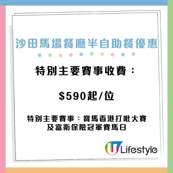 沙田馬場半自助餐4人同行1人免費！落地大玻璃睇跑馬！平均$330起嘆主菜+自助海鮮甜品