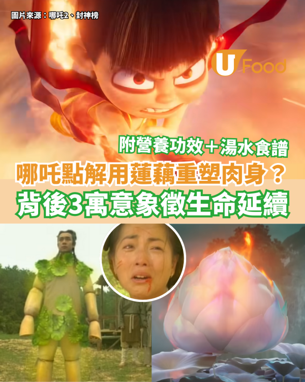 哪吒為何用蓮藕重塑肉身？ 背後3寓意象徵生命延續 附蓮藕營養功效＋湯水食譜