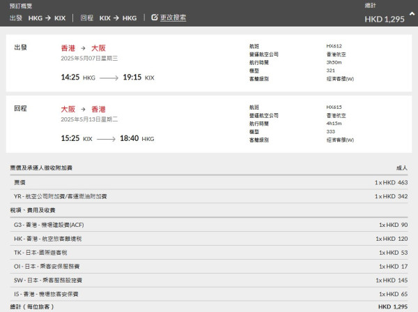 港航突發機票優惠! 日本全線航點來回機票連稅低至$1065起 