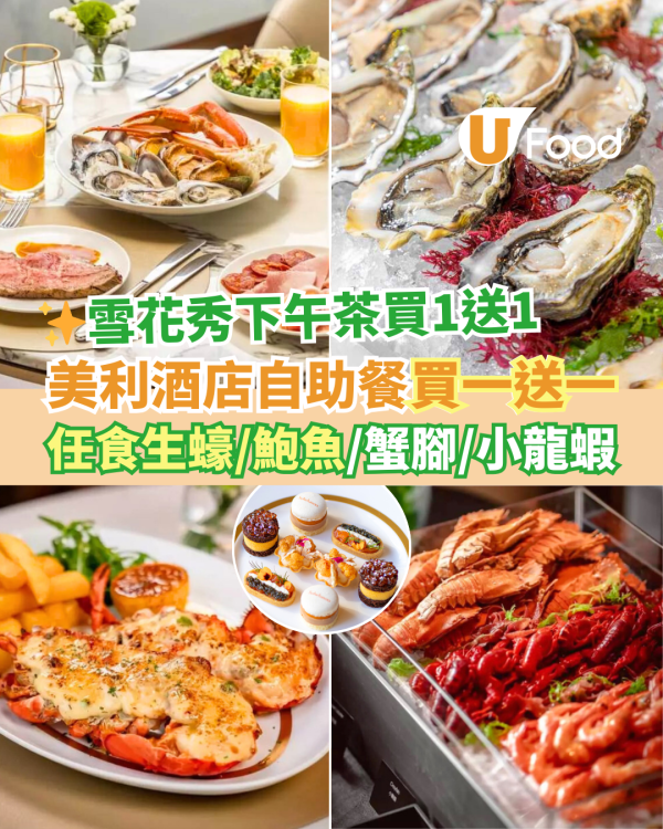 中環美利酒店The Murray自助餐買一送一優惠 任食生蠔／鮑魚／蟹腳！雪花秀下午茶買1送1 送護膚套裝