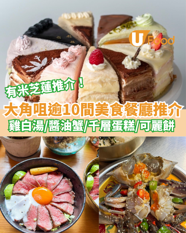 逾10間大角咀美食推介｜平價美食雲集必食親民小店／人氣排隊店／小食