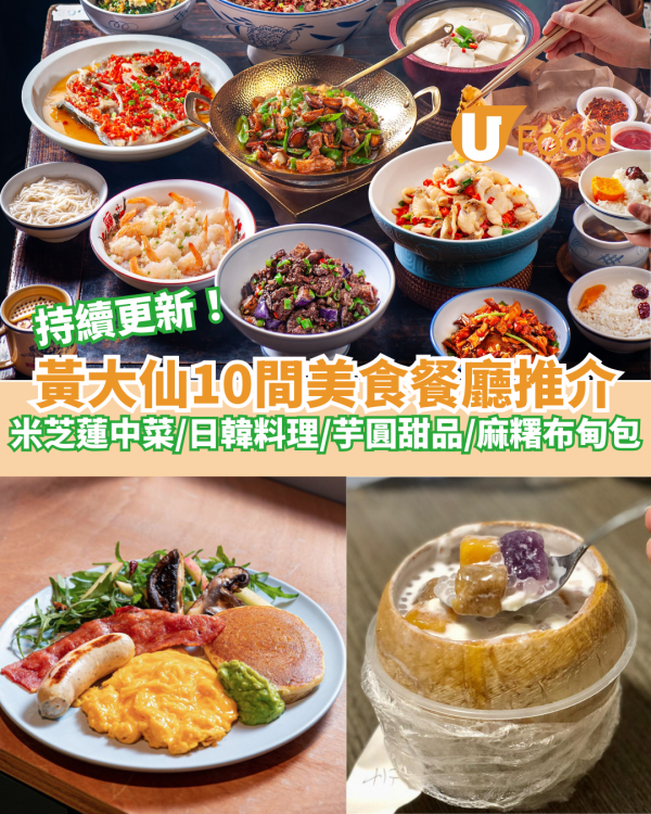 10間黃大仙美食推介｜米芝蓮中菜／日韓料理／芋圓甜品／麻糬布甸包