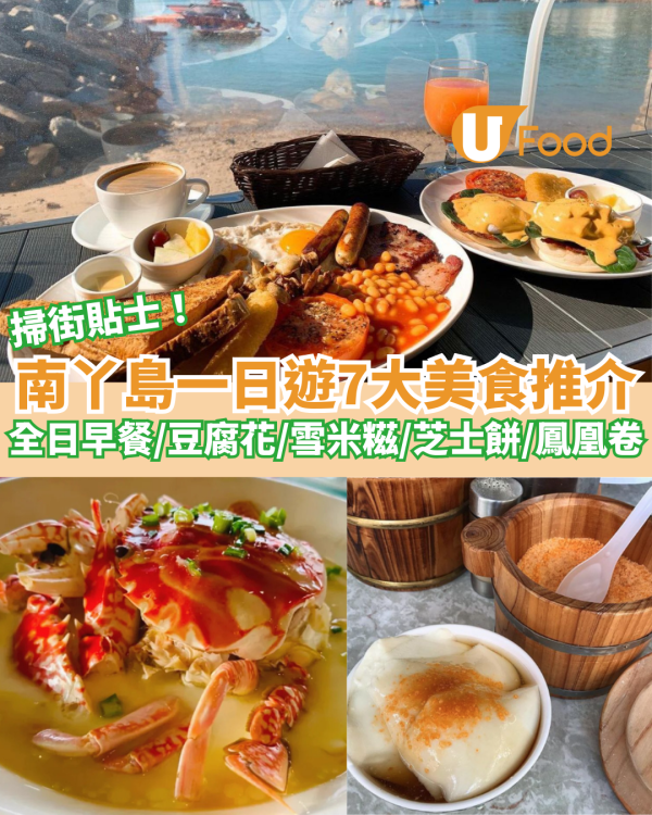 6大南丫島美食推介！一日遊南丫島必食全日早餐／豆腐花／雪米糍／芝士餅／鳯凰卷