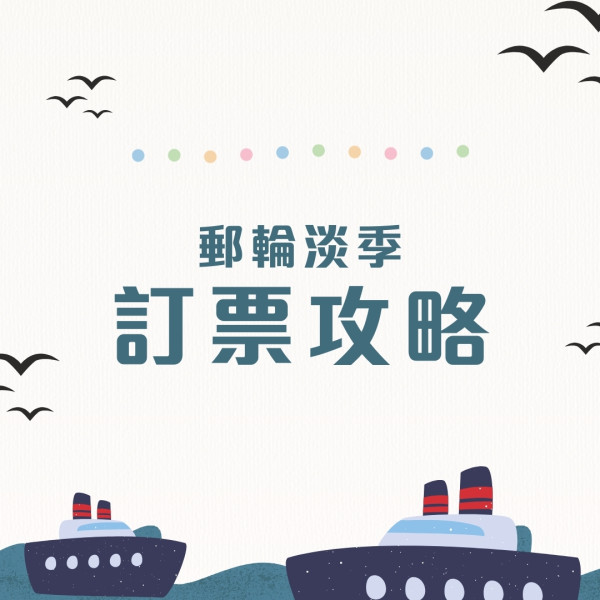 郵輪慳錢攻略︱搭郵輪玩買點慳最多？出發前90日有著數船票！船上洗衫有慳錢貼士 