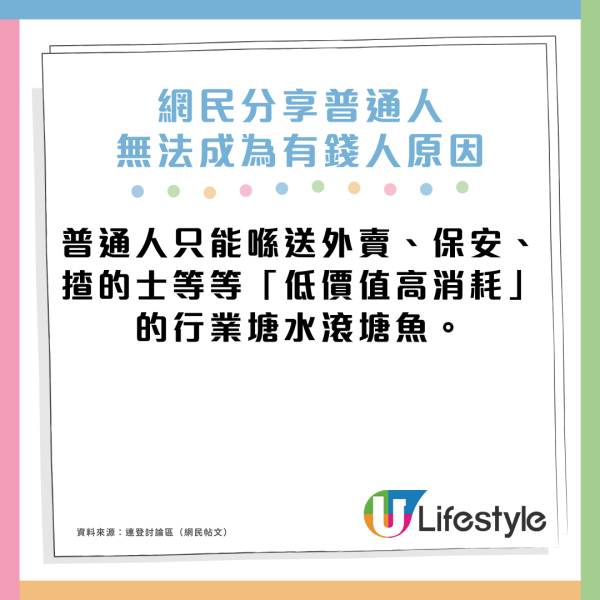 普通人無法成為有錢人？網民揭7個社會殘酷「真相」勤勞致富係最大陷阱？