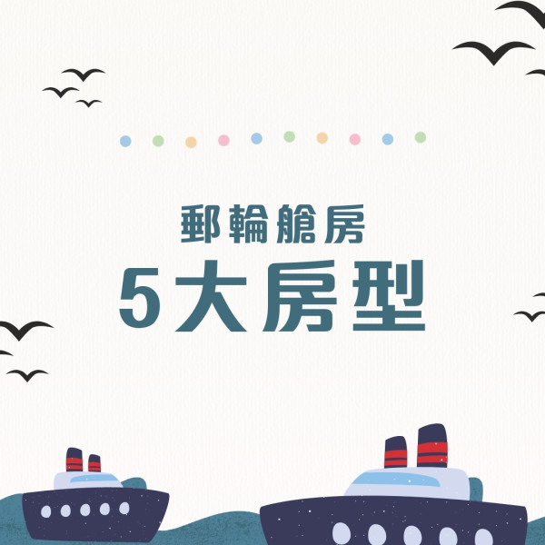 郵輪慳錢攻略︱搭郵輪玩買點慳最多？出發前90日有著數船票！船上洗衫有慳錢貼士 