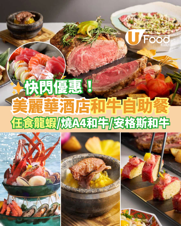 尖沙咀The Mira美麗華酒店自助餐優惠！任食波士頓龍蝦／燒A4和牛柳／安格斯和牛肉眼／片皮鴨