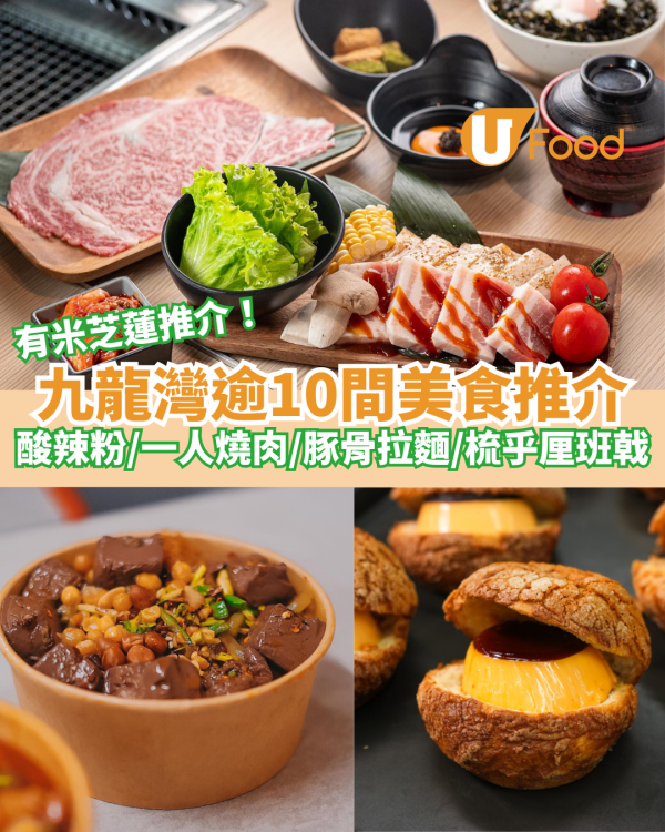 逾10間九龍灣美食推介｜街坊推介地道食店：米芝蓮粢飯／過江龍拉麵／梳乎厘班戟