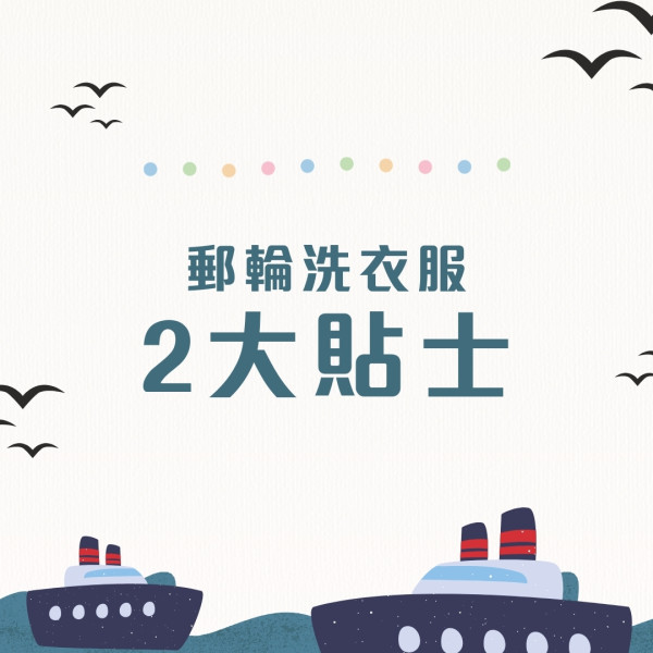 郵輪慳錢攻略︱搭郵輪玩買點慳最多？出發前90日有著數船票！船上洗衫有慳錢貼士 