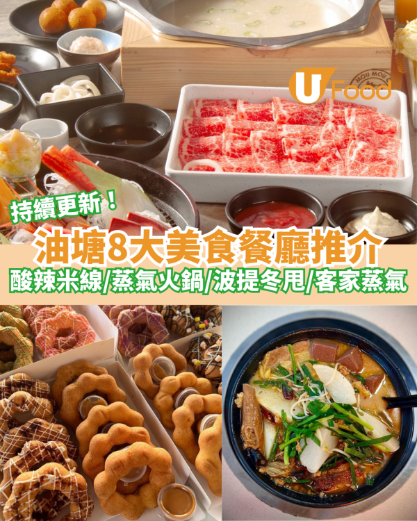 油塘8大美食推介｜酸辣米線／蒸氣火鍋／涮涮鍋／波提冬甩／客家茶果