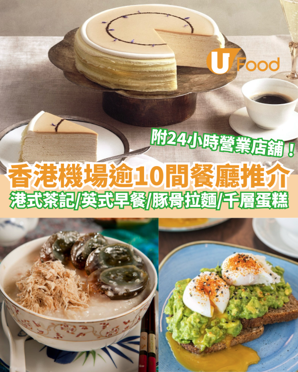 香港機場逾美食餐廳推介10間｜港式茶餐／英式早餐／米芝蓮滷肉飯／豚骨拉麵／千層蛋糕／意式雪糕