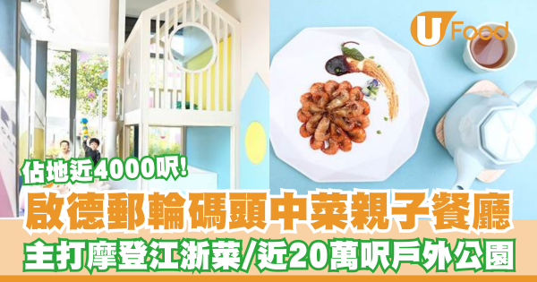 啟德郵輪碼頭4000呎中菜親子餐廳   摩登江浙菜／近20萬呎戶外公園