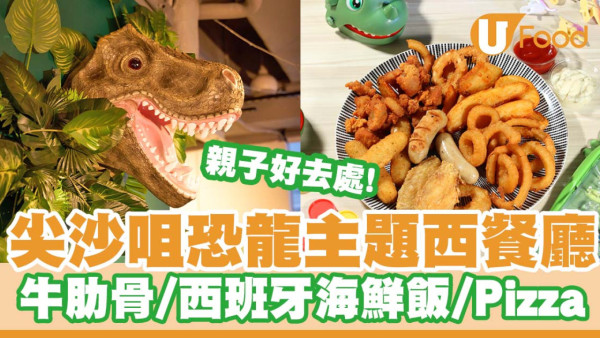 尖沙咀恐龍主題西餐廳「為食恐龍．恐龍先生Mr. Dino」   牛肋骨／京醬烤鴨胸披薩／西班牙海鮮飯／甜品