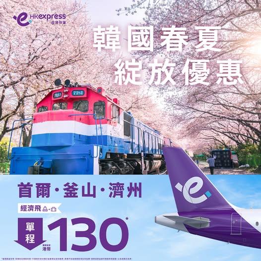 韓國機票限時優惠！HK Express單程$100起 首爾/濟州/釜山賞櫻