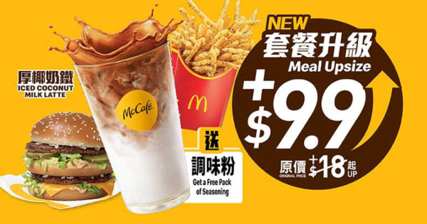 指定超值套餐加$9.9 歎 McCafé 厚椰奶鐵 及 Shake Shake 大薯條 