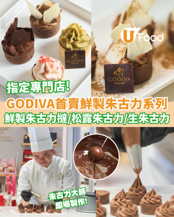 GODIVA指定專門店首賣鮮製巧克力系列  朱古力大師即場製作! 即買即食 /鮮製巧克力撻/松露巧克力/生巧克力