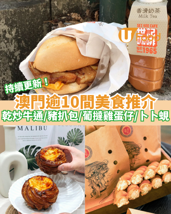 逾10間澳門美食推介｜在地澳門人推介必試葡國菜／瓦煲咖啡／世記豬扒包