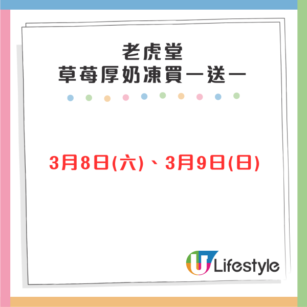 老虎堂全新草苺厚奶凍！買一送一優惠 指定5間分店快閃