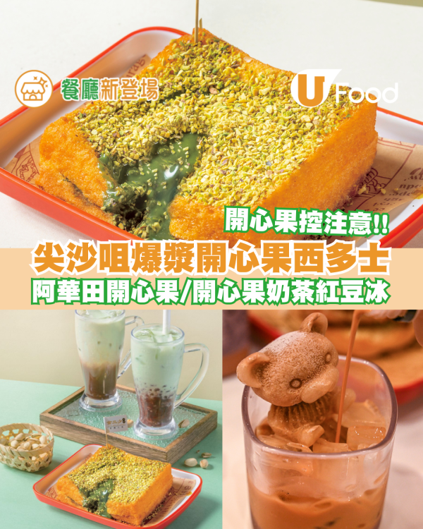 尖沙咀冰室爆漿開心果西多士 同場加映阿華田開心果/開心果紅豆冰