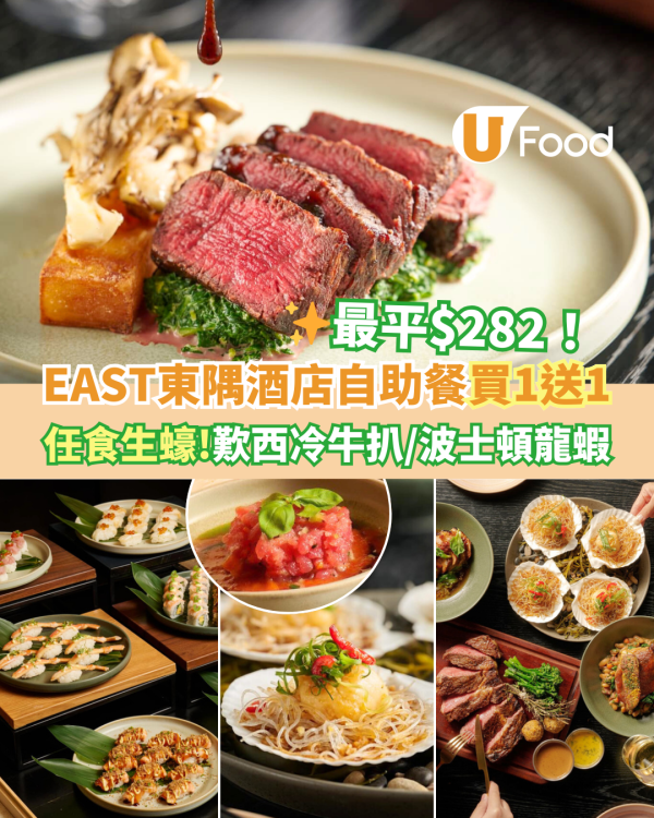 EAST東隅酒店自助餐優惠低至買一送一！最平$282任食生蠔＋主菜歎西冷牛扒／波士頓龍蝦